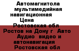 Автомагнитола мультимедийная навигационная 2DIN › Цена ­ 10 000 - Ростовская обл., Ростов-на-Дону г. Авто » Аудио, видео и автонавигация   . Ростовская обл.